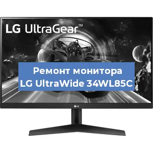 Замена конденсаторов на мониторе LG UltraWide 34WL85C в Санкт-Петербурге